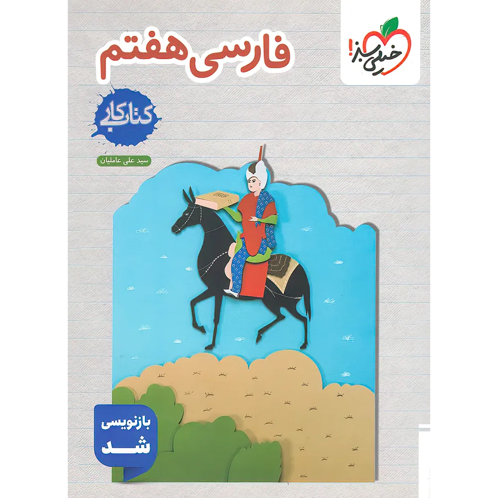 20546 کتاب کار فارسی هفتم خیلی سبز - تصویر 1