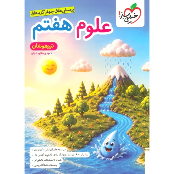 علوم هفتم تیزهوشان خیلی سبز