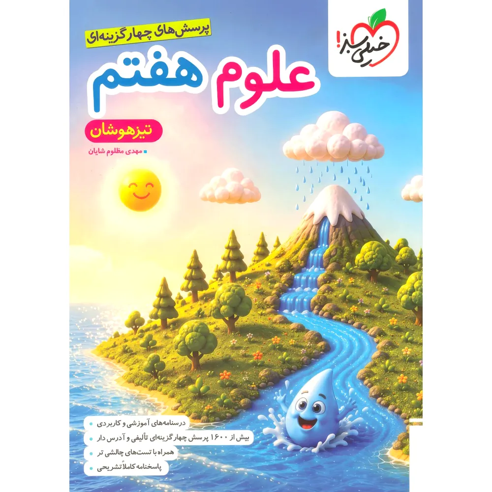 20547 علوم هفتم تیزهوشان خیلی سبز - تصویر 1