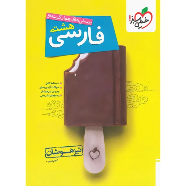 فارسی هشتم تیزهوشان خیلی سبز