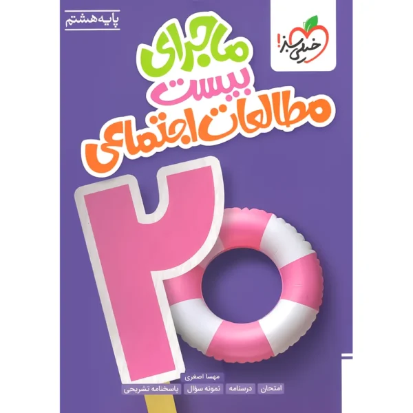 ماجرای بیست مطالعات اجتماعی هشتم خیلی سبز