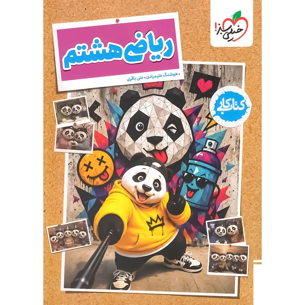 20557 کتاب کار ریاضی هشتم خیلی سبز - تصویر 1