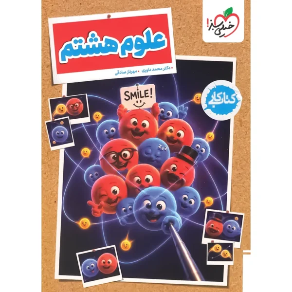 کتاب کار علوم هشتم خیلی سبز