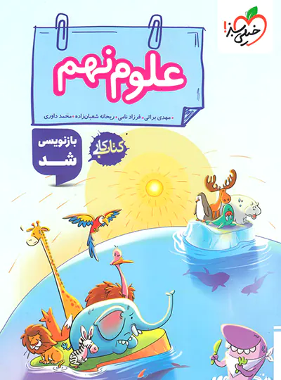 20570 کتاب کار علوم نهم خیلی سبز - تصویر 1