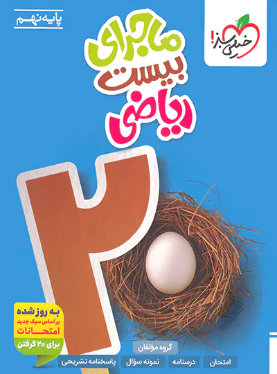 20571 ماجرای بیست ریاضی نهم خیلی سبز - تصویر 1