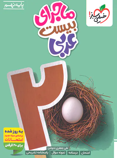 20573 ماجرای بیست عربی نهم خیلی سبز - تصویر 1