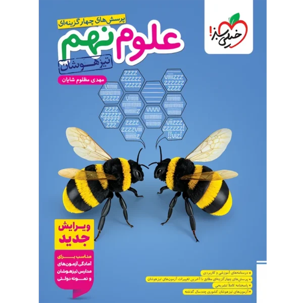 علوم نهم تیزهوشان خیلی سبز