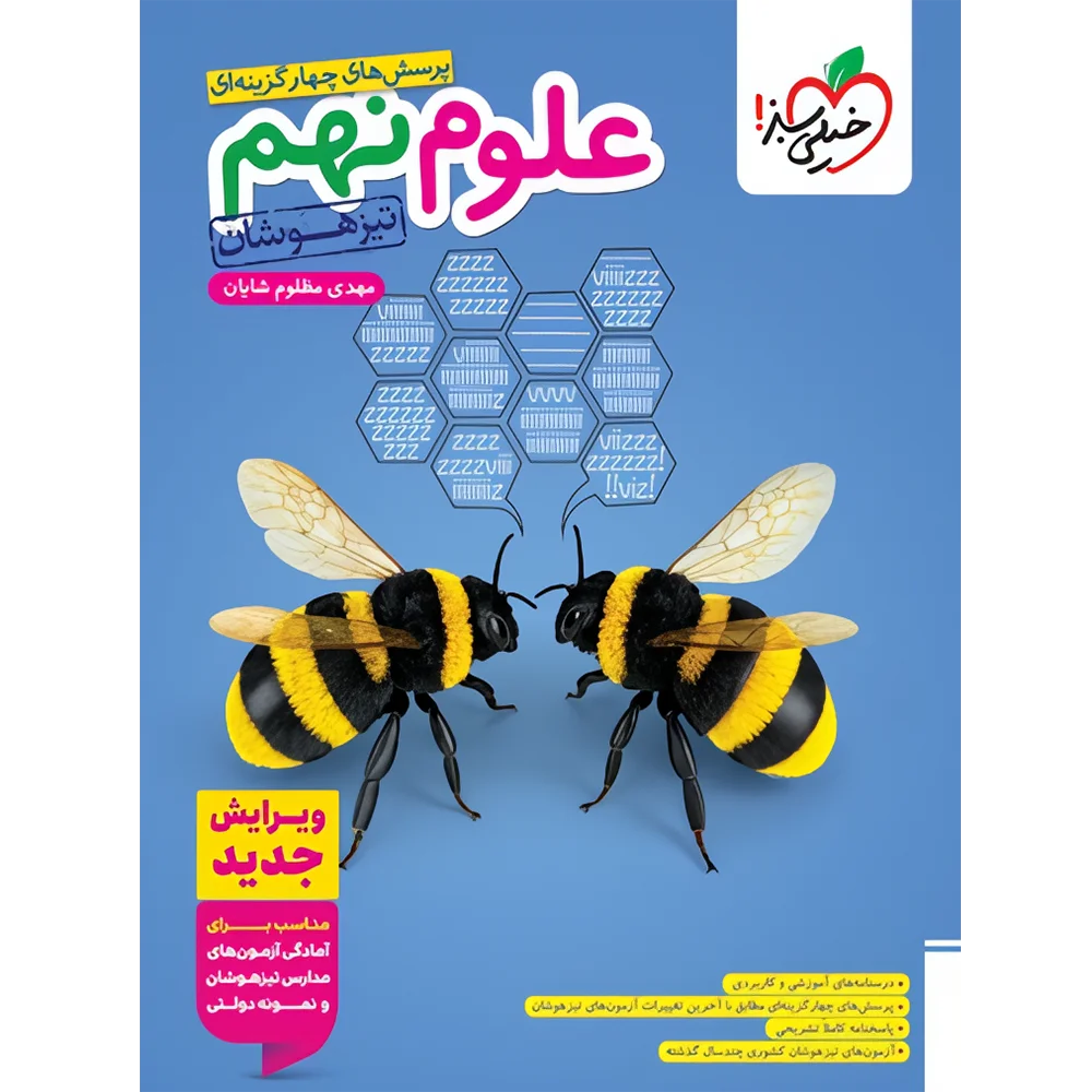 20576 علوم نهم تیزهوشان خیلی سبز - تصویر 1