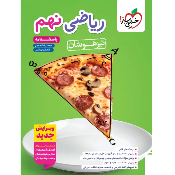 ریاضی نهم تیزهوشان خیلی سبز جلد پاسخنامه