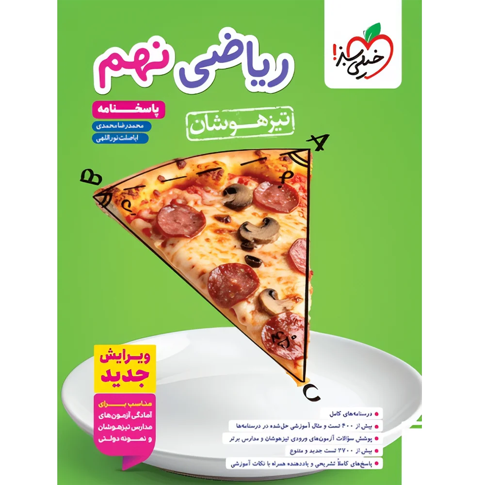 20580 ریاضی نهم تیزهوشان خیلی سبز جلد پاسخنامه - تصویر 1
