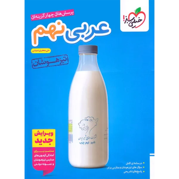 عربی نهم تیزهوشان خیلی سبز