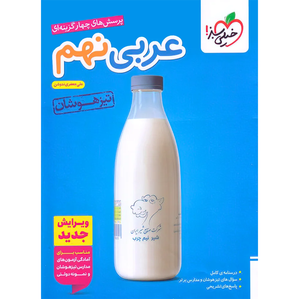 20583 عربی نهم تیزهوشان خیلی سبز - تصویر 1