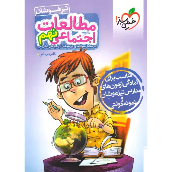 مطالعات اجتماعی نهم تیزهوشان خیلی سبز