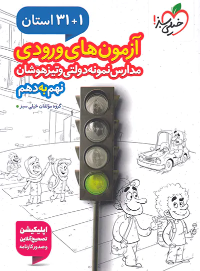 20585 آزمون های ورودی مدارس نمونه دولتی 1+31 استان نهم به دهم خیلی سبز - تصویر 1