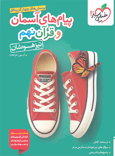20589 پیام های آسمان و آموزش قرآن نهم تیزهوشان خیلی سبز - تصویر 1