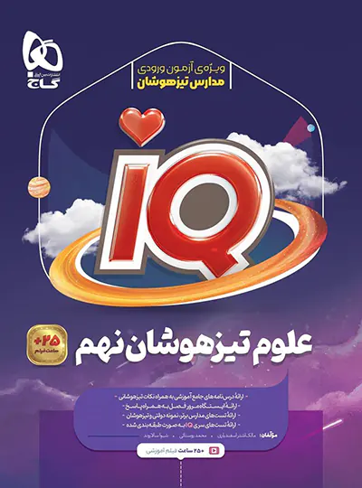 20607 علوم نهم IQ گاج - تصویر 1