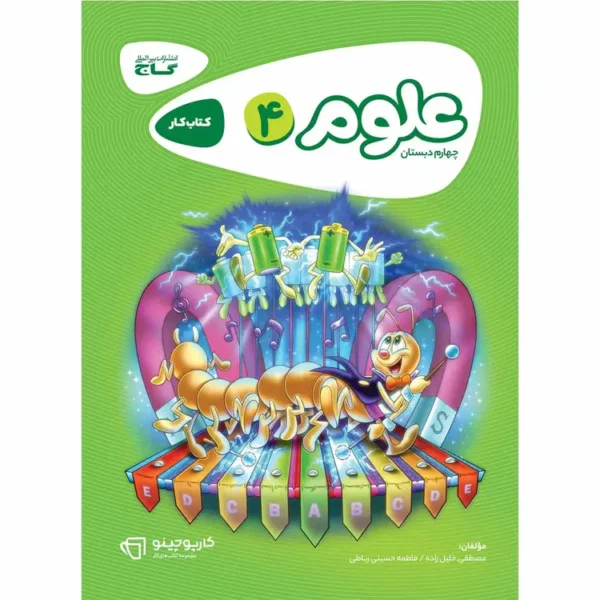 کارپوچینو علوم چهارم ابتدایی گاج