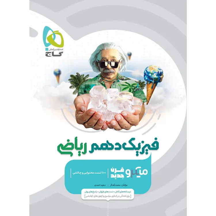20660 فیزیک دهم ریاضی میکرو گاج - تصویر 1