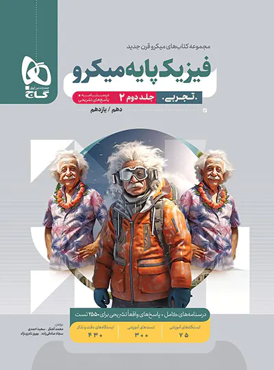 20684 پاسخنامه فیزیک پایه دهم و یازدهم تجربی میکرو گاج جلد دوم - تصویر 1