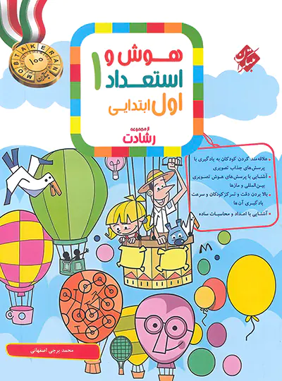 20687 هوش و استعداد اول ابتدایی رشادت مبتکران - تصویر 1