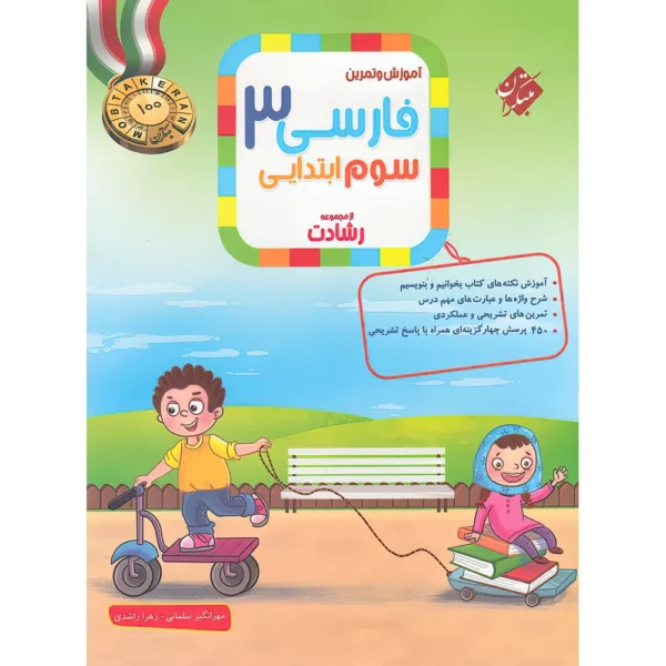 فارسی سوم ابتدایی رشادت مبتکران