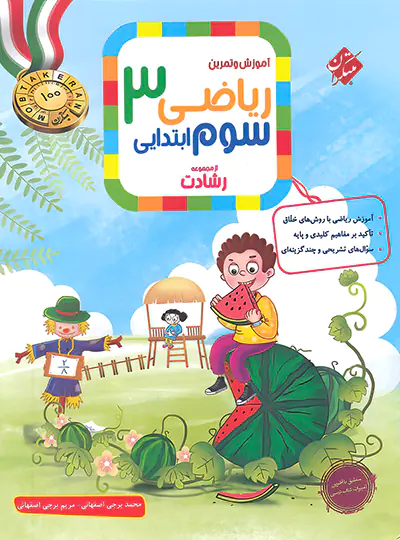 20699 ریاضی سوم ابتدایی رشادت مبتکران جلد اول - تصویر 1