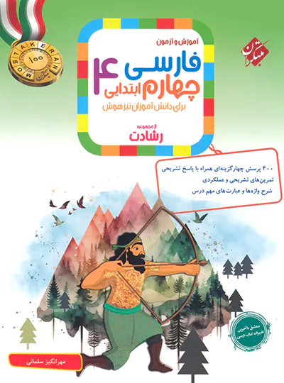 20702 فارسی چهارم ابتدایی رشادت مبتکران - تصویر 1