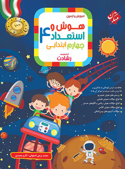 20708 هوش و استعداد چهارم ابتدایی رشادت مبتکران - تصویر 1