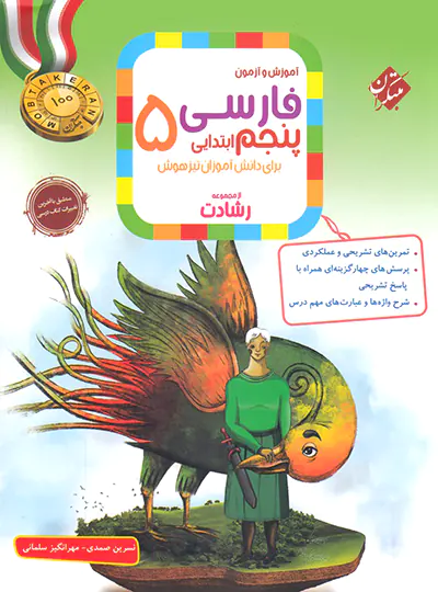 20711 فارسی پنجم ابتدایی رشادت مبتکران - تصویر 1
