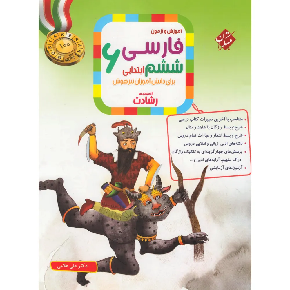 20716 فارسی ششم ابتدایی رشادت مبتکران - تصویر 1