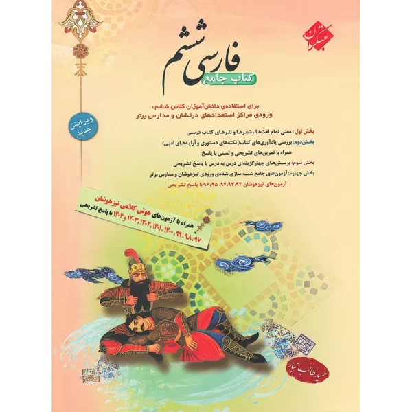 کتاب جامع فارسی ششم دبستان مبتکران
