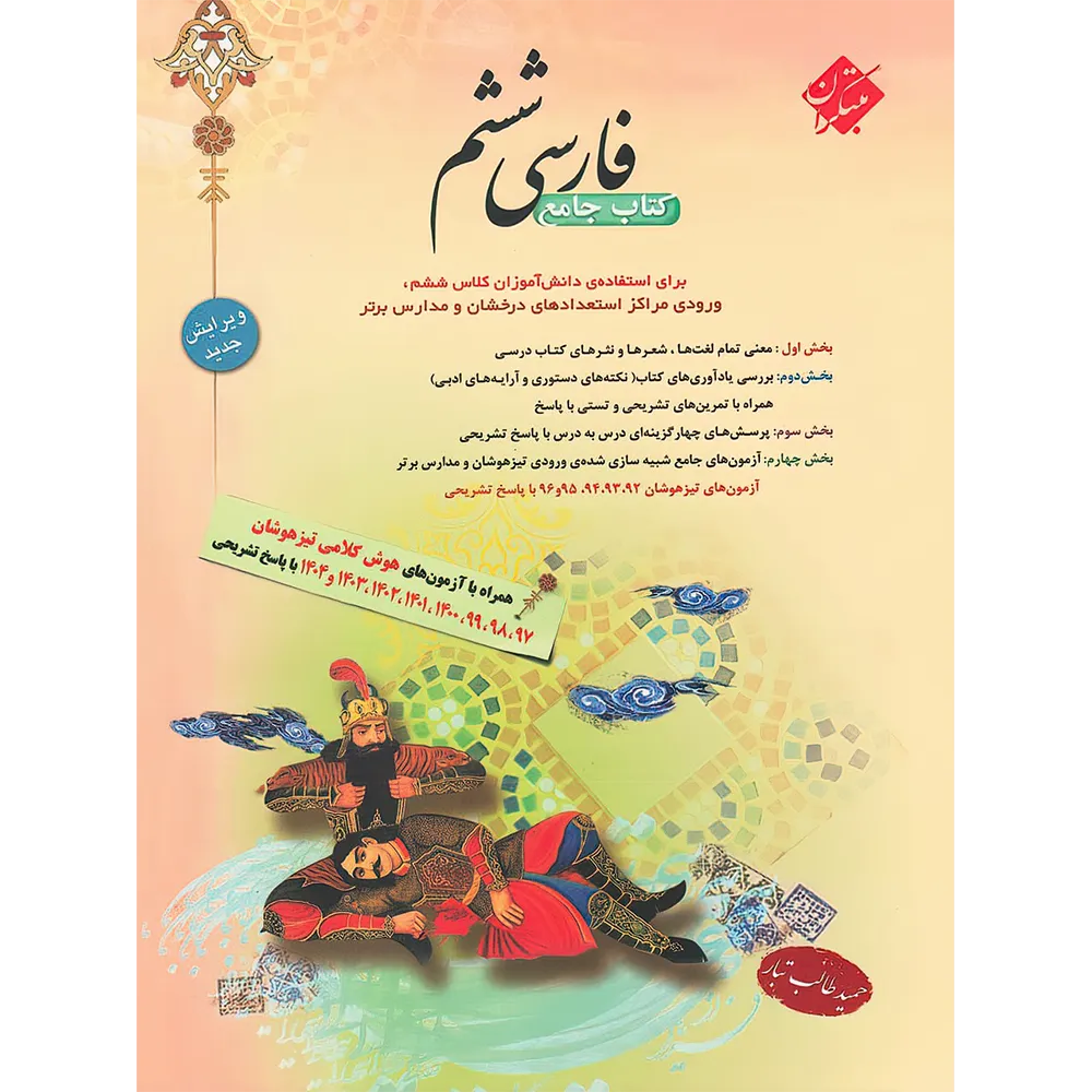 20722 کتاب جامع فارسی ششم دبستان مبتکران - تصویر 1