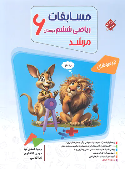 20725 مسابقات ریاضی ششم دبستان مرشد مبتکران جلد اول - تصویر 1