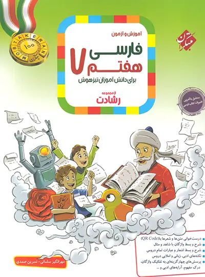 20732 فارسی هفتم رشادت مبتکران - تصویر 1