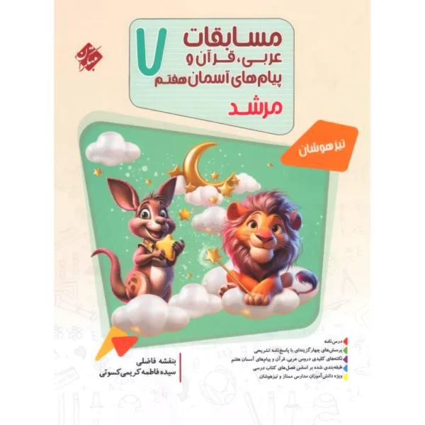 مسابقات عربی قرآن و پیامهای آسمان هفتم مرشد مبتکران