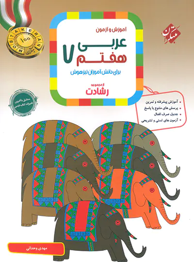 20742 عربی هفتم رشادت مبتکران - تصویر 1