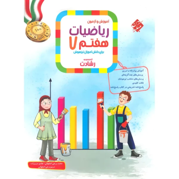 ریاضیات هفتم رشادت مبتکران جلد اول