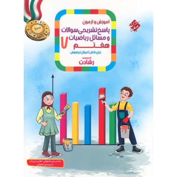 پاسخنامه ریاضیات هفتم رشادت مبتکران جلد دوم