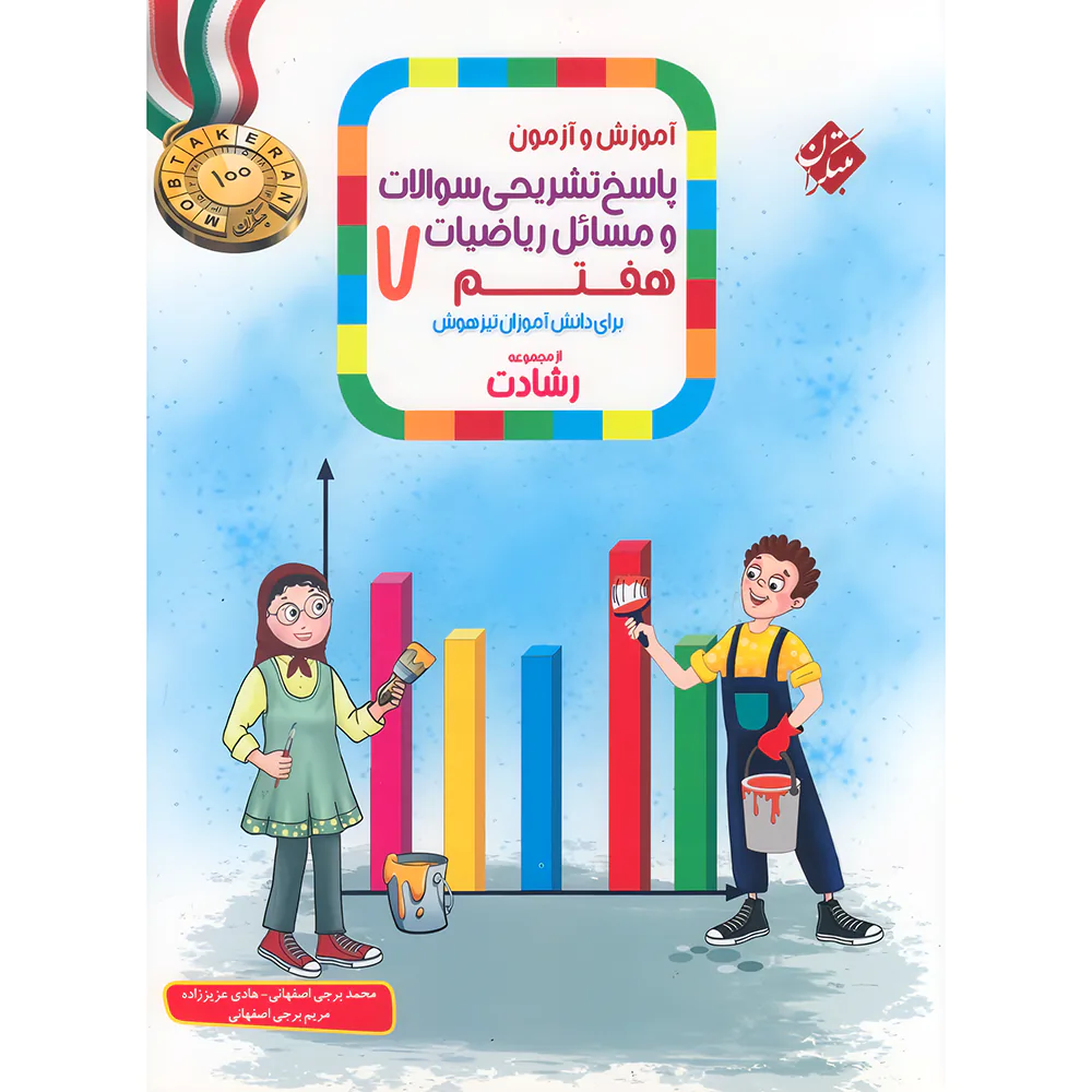 20744 پاسخنامه ریاضیات هفتم رشادت مبتکران جلد دوم - تصویر 1