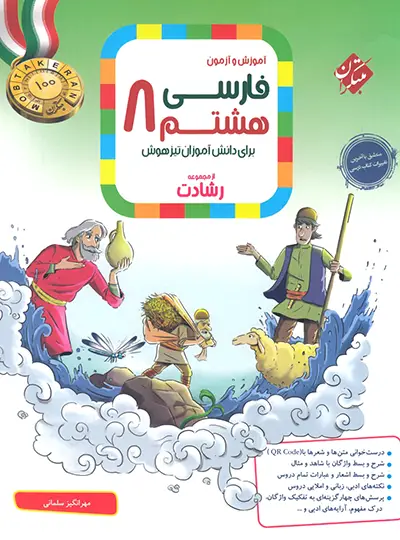20747 فارسی هشتم رشادت مبتکران - تصویر 1