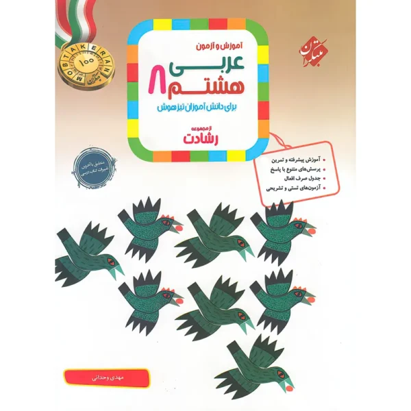 عربی هشتم رشادت مبتکران