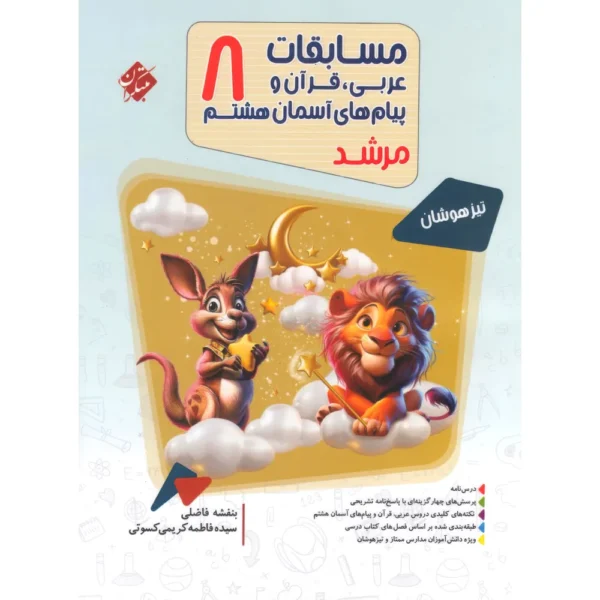 مسابقات عربی قرآن و پیامهای آسمان هشتم مرشد مبتکران