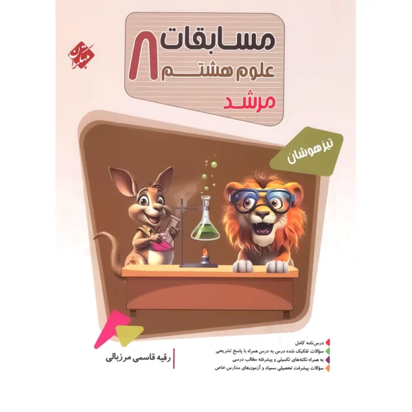 مسابقات علوم هشتم مرشد مبتکران
