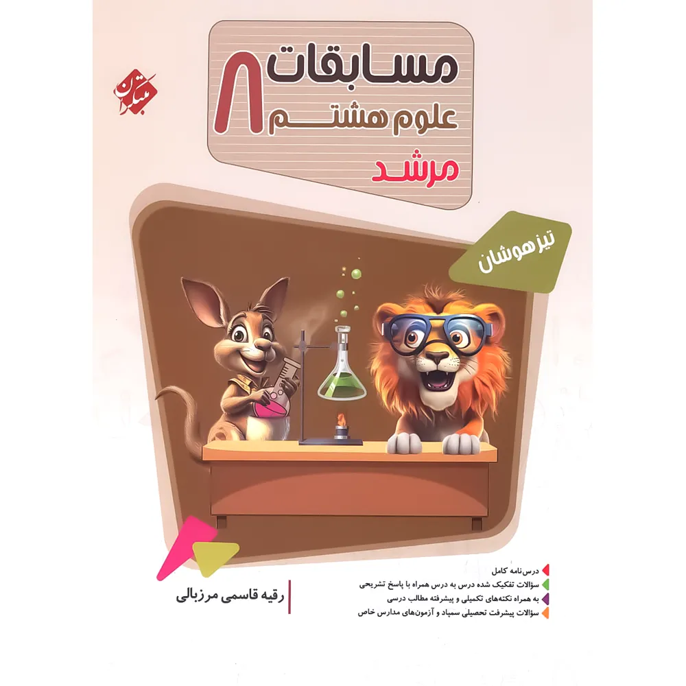20751 مسابقات علوم هشتم مرشد مبتکران - تصویر 1