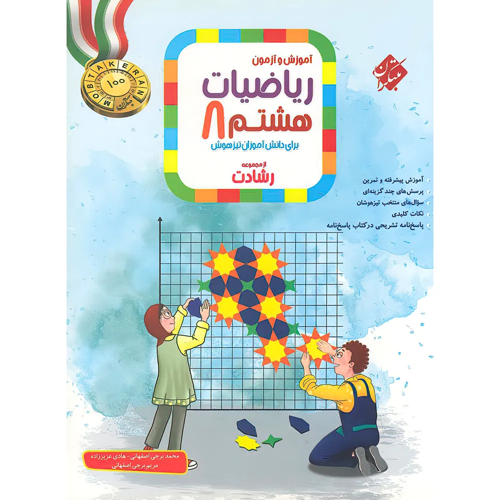 20752 ریاضیات هشتم رشادت مبتکران جلد اول - تصویر 1