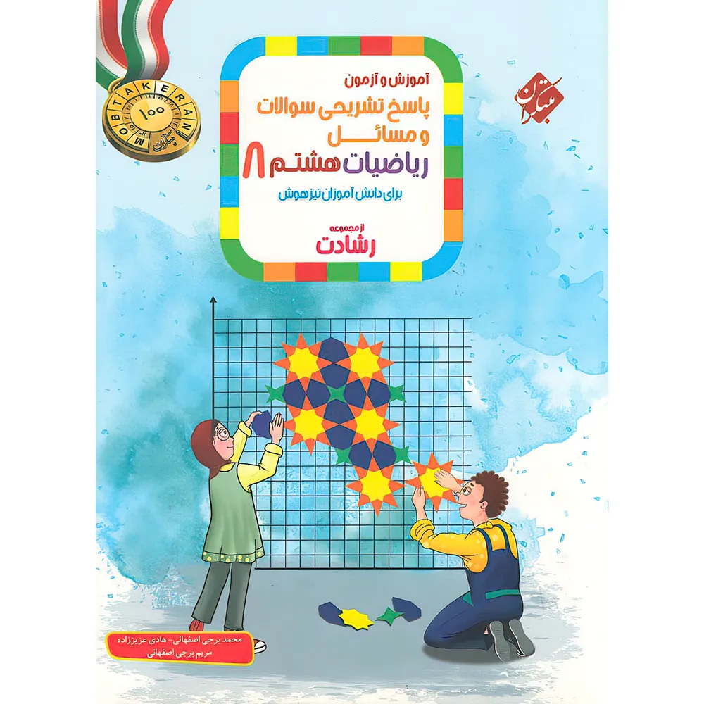 20753 پاسخنامه ریاضیات هشتم رشادت مبتکران جلد دوم - تصویر 1