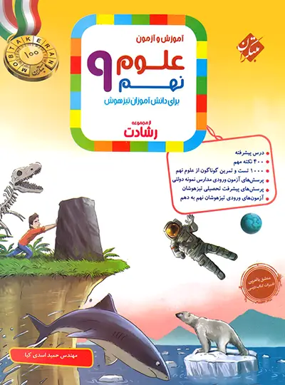 20759 علوم نهم رشادت مبتکران - تصویر 1