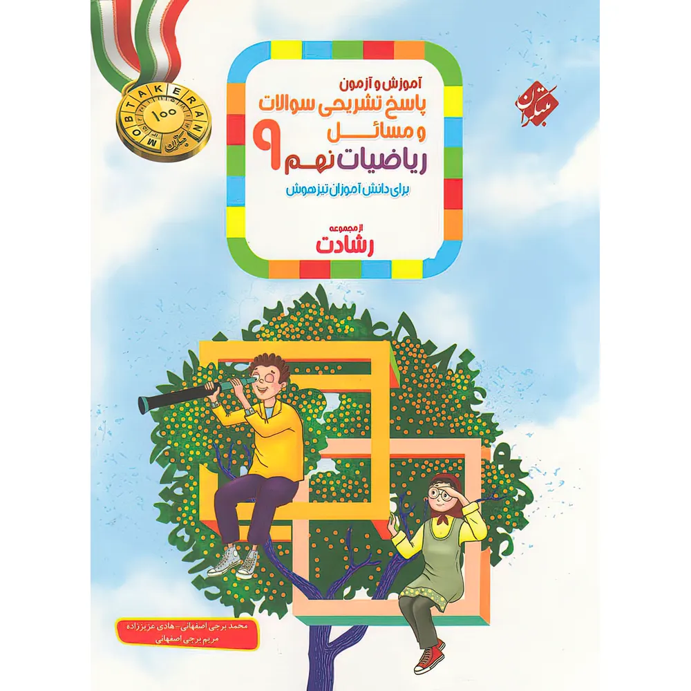 20761 پاسخنامه ریاضیات نهم رشادت مبتکران جلد دوم - تصویر 1