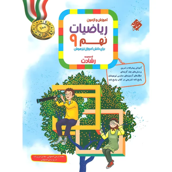 ریاضیات نهم رشادت مبتکران جلد اول