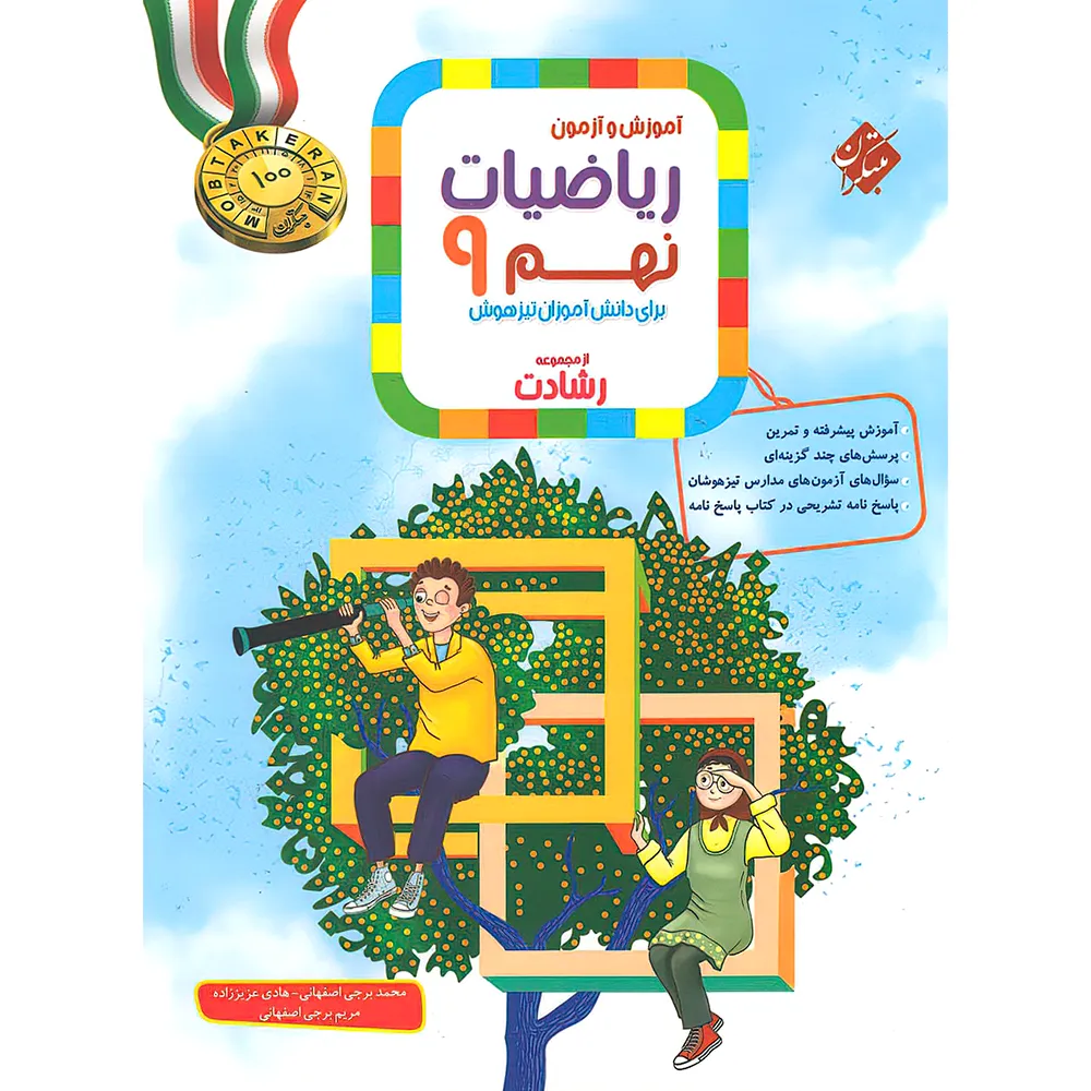 20762 ریاضیات نهم رشادت مبتکران جلد اول - تصویر 1